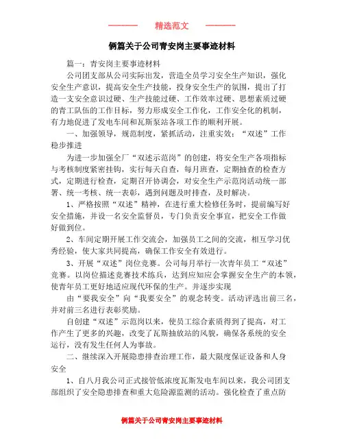 俩篇关于公司青安岗主要事迹材料