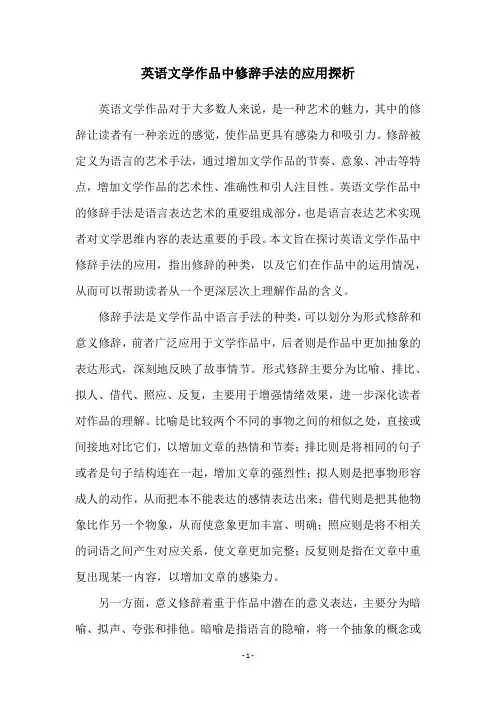 英语文学作品中修辞手法的应用探析