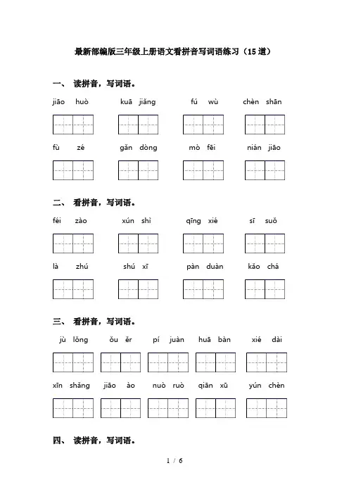 最新部编版三年级上册语文看拼音写词语练习(15道)