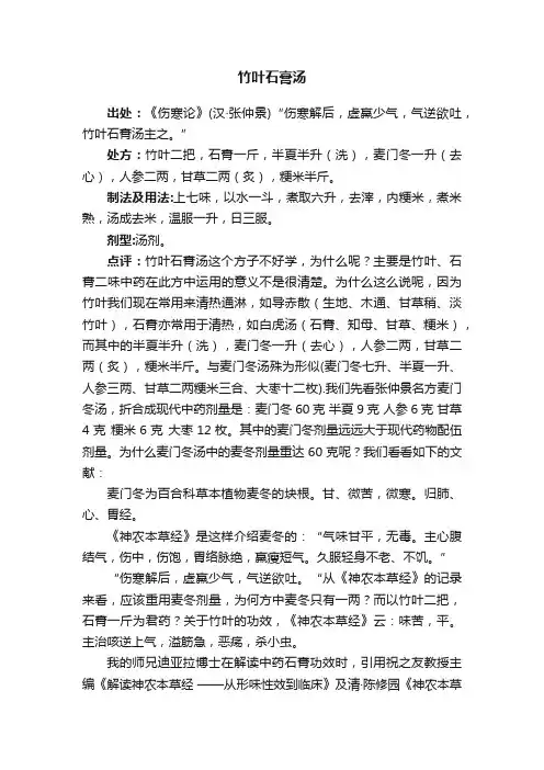 竹叶石膏汤