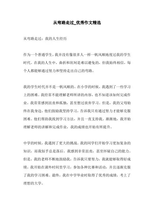 从弯路走过优秀作文精选