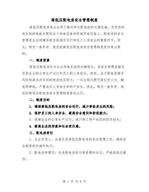 高低压配电房安全管理制度(4篇)