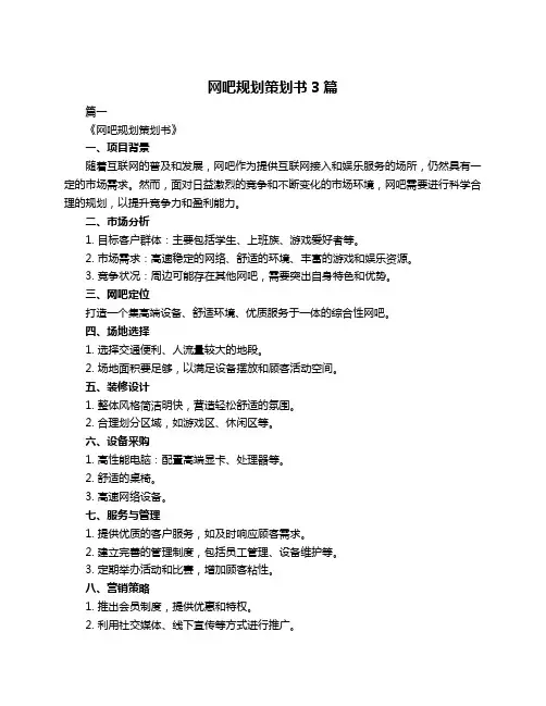 网吧规划策划书3篇