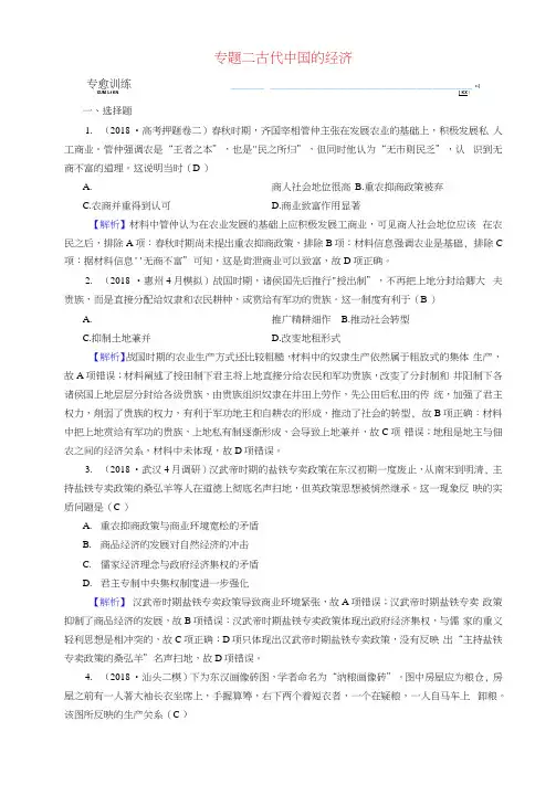 2019届高考历史大二轮专题复习第一部分古代中国和古代世界专题2古代中国的经济专题训练(202102