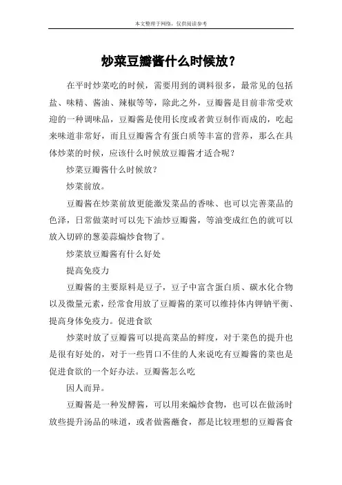 炒菜豆瓣酱什么时候放？