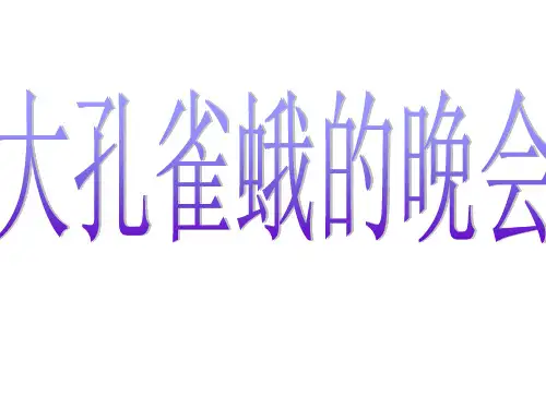 六年级下册语文课件-《大孔雀蛾的晚会》｜长春版