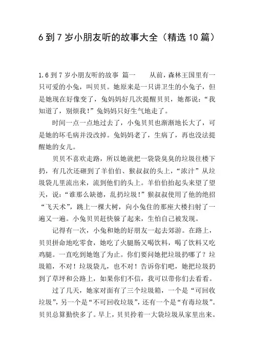 6到7岁小朋友听的故事大全(精选10篇)