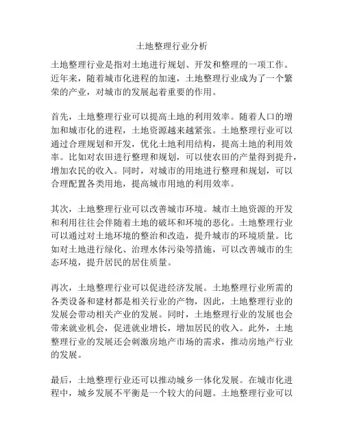 土地整理行业分析