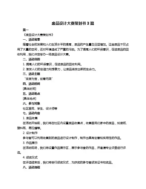 废品设计大赛策划书3篇