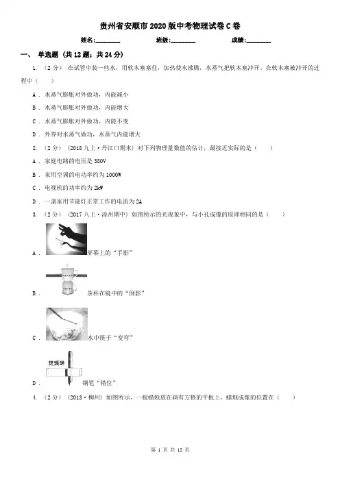 贵州省安顺市2020版中考物理试卷C卷