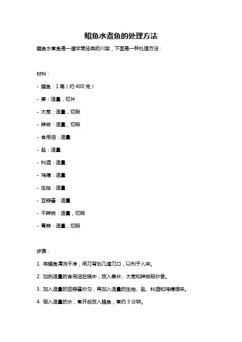 鲳鱼水煮鱼的处理方法
