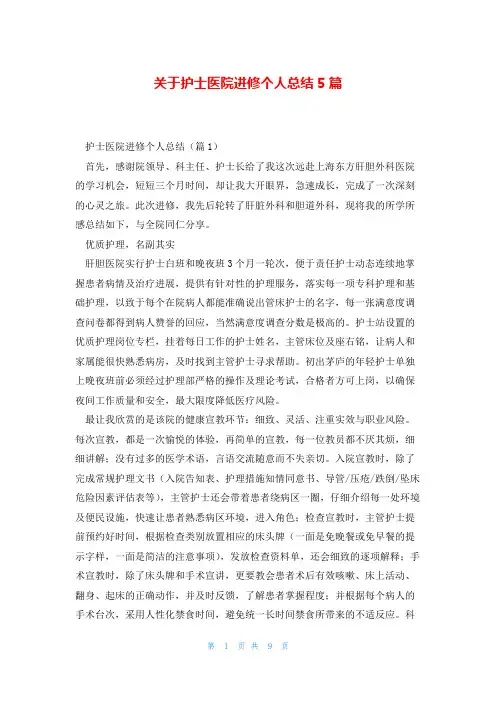 关于护士医院进修个人总结5篇