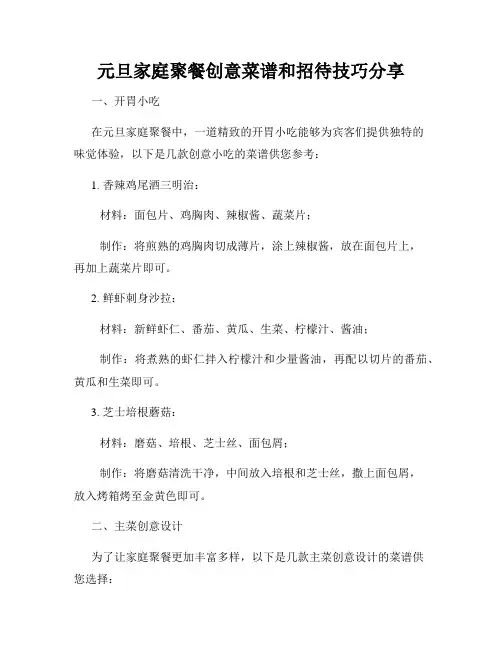 元旦家庭聚餐创意菜谱和招待技巧分享