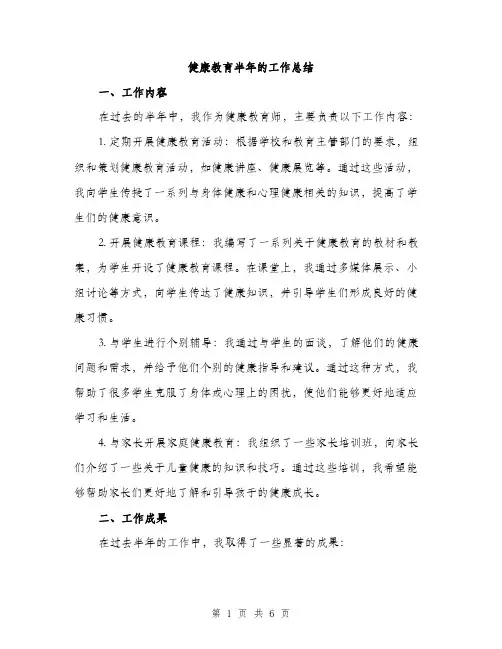 健康教育半年的工作总结（二篇）