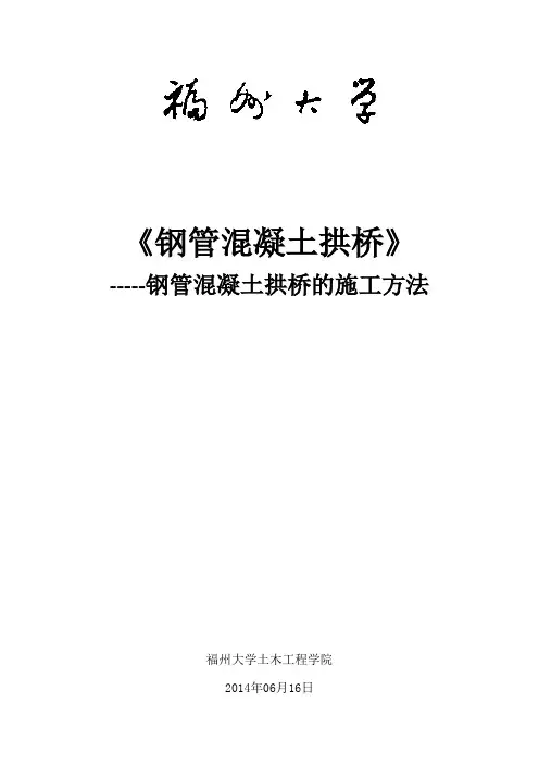 钢管混凝土拱桥报告