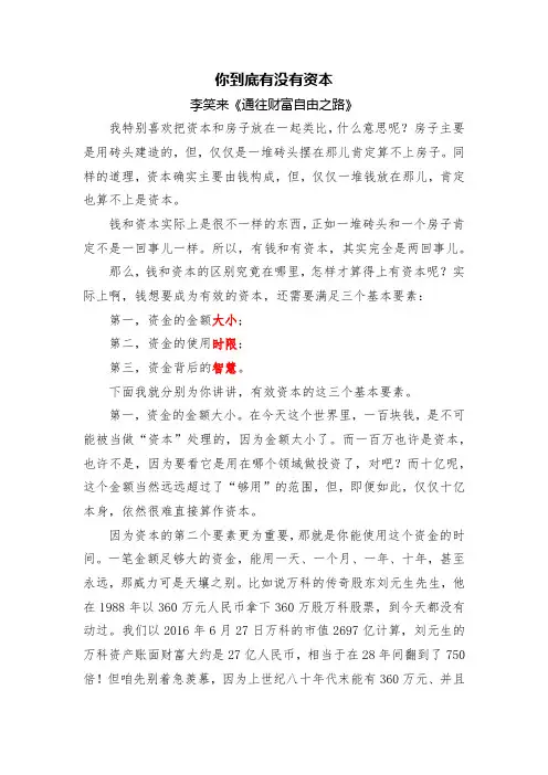 李笑来《通往财富自由之路》第11篇：你到底有没有资本？