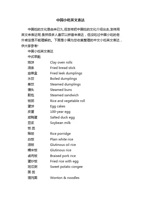 中国小吃英文表达