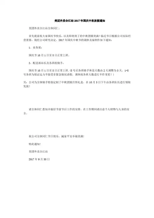美团外卖合江站2017年国庆中秋放假通知
