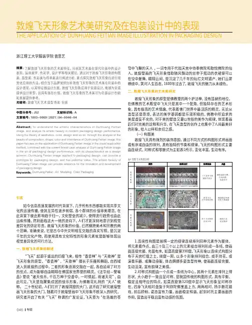 敦煌飞天形象艺术美研究及在包装设计中的表现