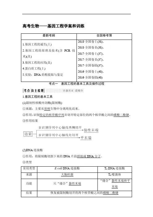高考生物——基因工程学案和训练