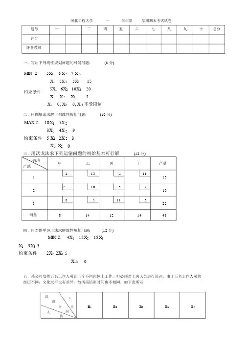 河北1233工程大学运筹学试题及答案