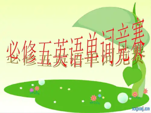 必修五单词竞赛