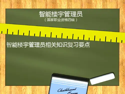 智能楼宇管理员国家职业资格四级智能楼宇管理员相关知识复习