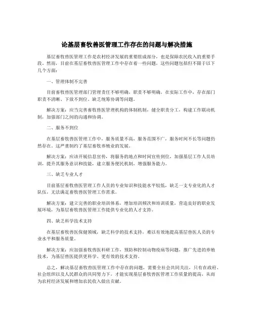 论基层畜牧兽医管理工作存在的问题与解决措施