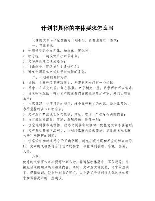 计划书具体的字体要求怎么写
