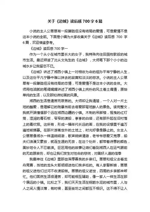 关于《边城》读后感700字6篇