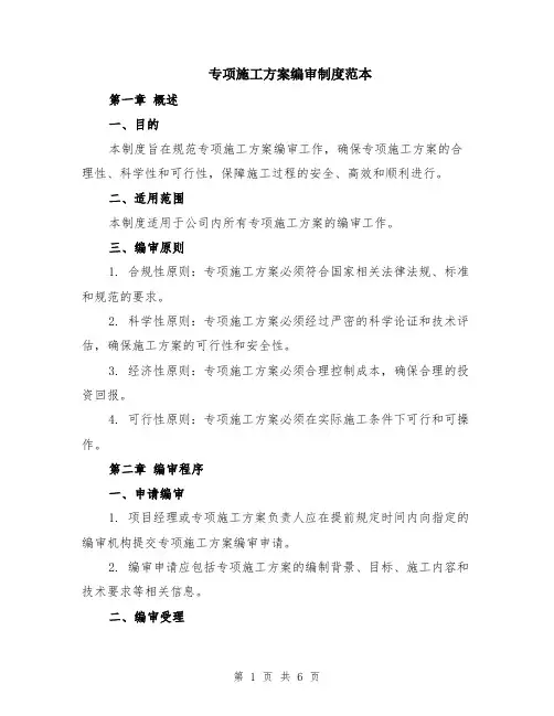 专项施工方案编审制度范本（2篇）