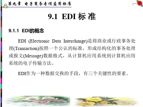 电子商务专项应用标准