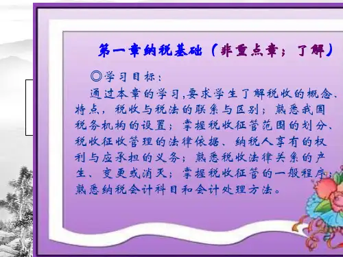 第一章纳税基础ppt课件(全)