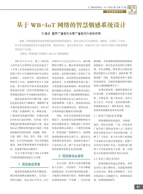 基于WB-IoT网络的智慧烟感系统设计