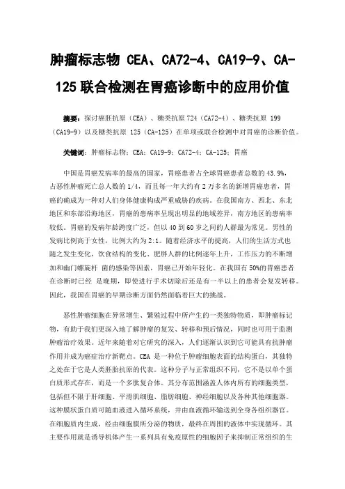 肿瘤标志物CEA、CA72-4、CA19-9、CA-125联合检测在胃癌诊断中的应用价值