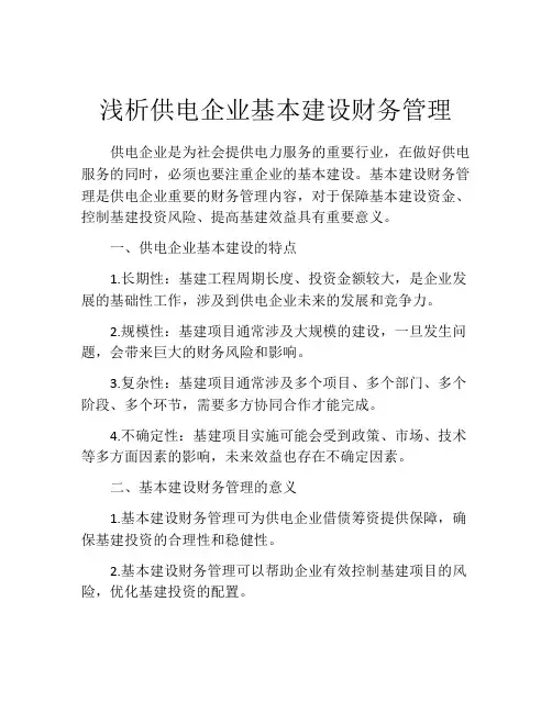 浅析供电企业基本建设财务管理