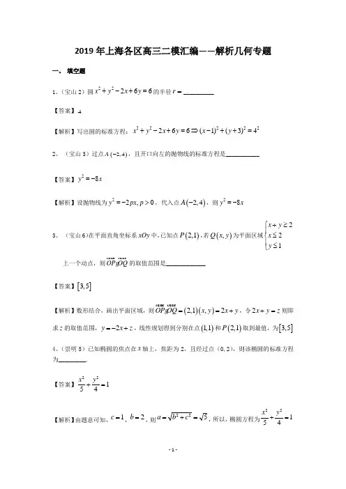 2019年上海市各区高三二模数学分类汇编—解析几何及答案