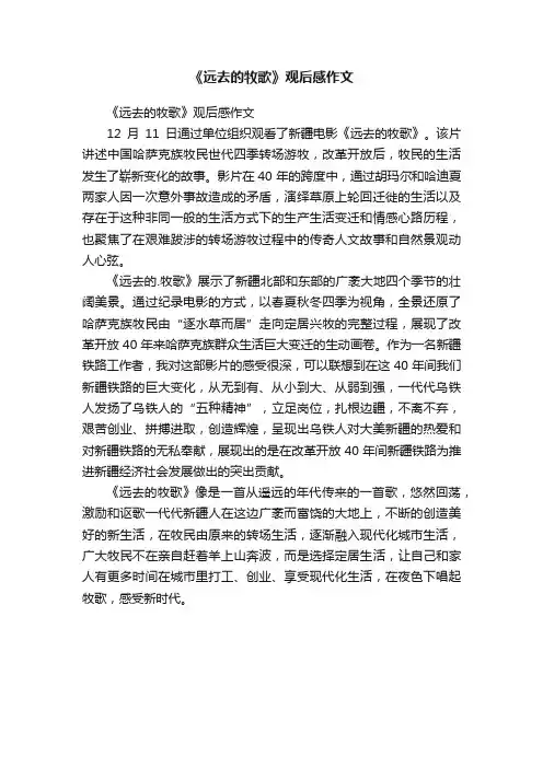 《远去的牧歌》观后感作文