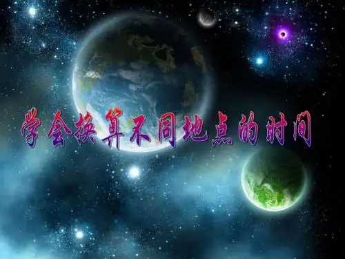 学会换算不同地点的时间