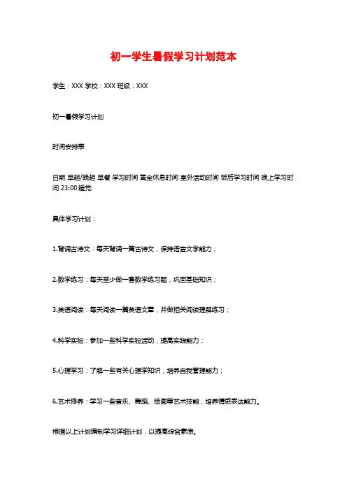 初一学生暑假学习计划范本