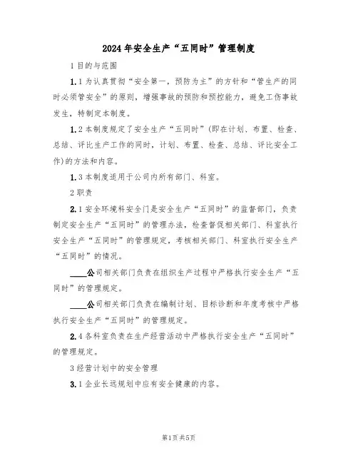 2024年安全生产“五同时”管理制度（二篇）