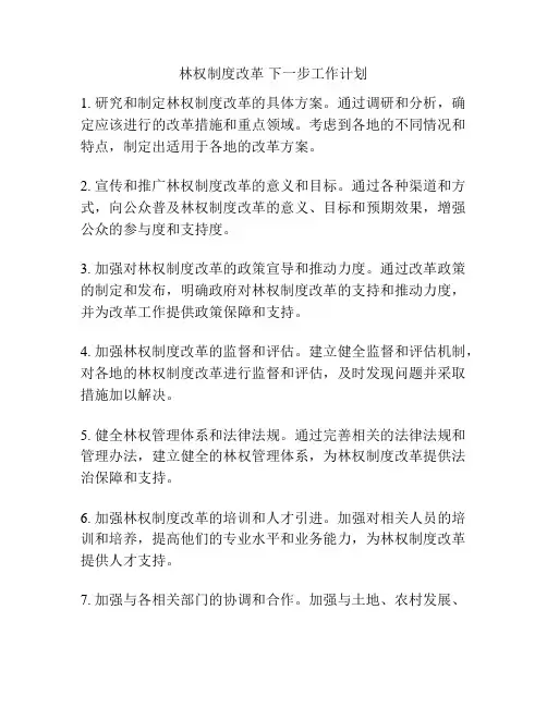 林权制度改革 下一步工作计划
