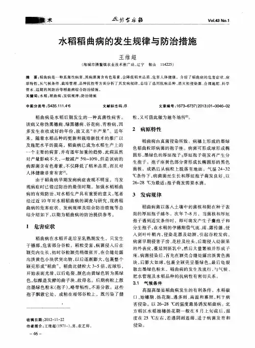 水稻稻曲病的发生规律与防治措施
