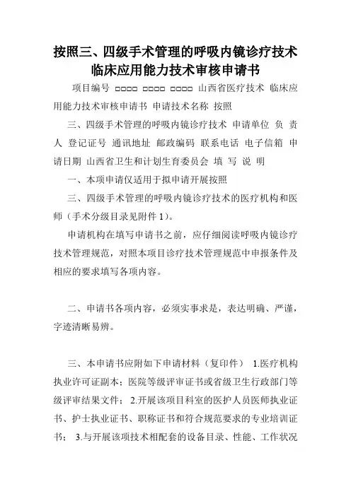 按照三、四级手术管理的呼吸内镜诊疗技术临床应用能力技术审核申请书.doc
