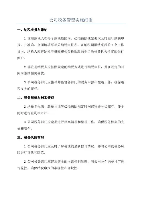 公司税务管理实施细则