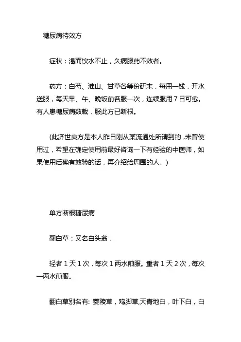 糖尿病特效方