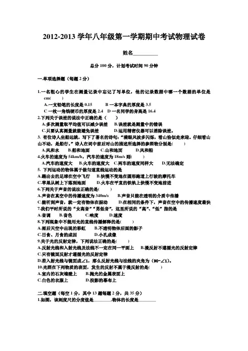 2012-2013学年八年级物理第一学期期中考试试题_教科版