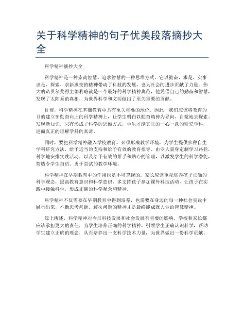 关于科学精神的句子优美段落摘抄大全