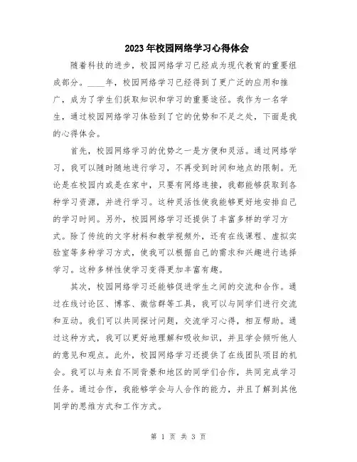 2023年校园网络学习心得体会