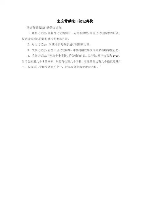 怎么背乘法口诀记得快